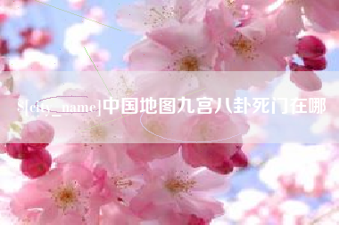 莱州中国地图九宫八卦死门在哪