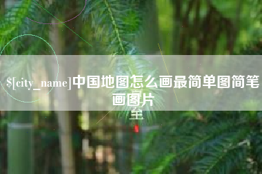 莱州中国地图怎么画最简单图简笔画图片