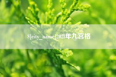 莱州202l年九宫格