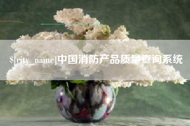 莱州中国消防产品质量查询系统