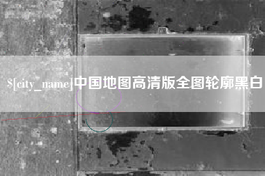 莱州中国地图高清版全图轮廓黑白