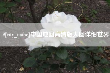 莱州中国地图高清版大图详细世界