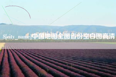 莱州中国地图全图省份空白图高清