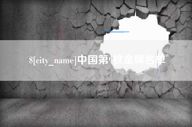 莱州中国第9枚金牌名单