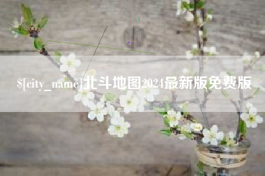 莱州北斗地图2024最新版免费版
