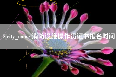 莱州消防设施操作员证书报名时间