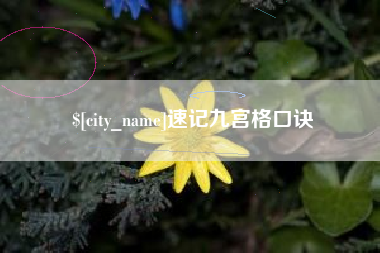 莱州速记九宫格口诀