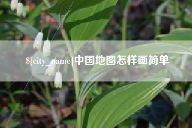 莱州中国地图怎样画简单