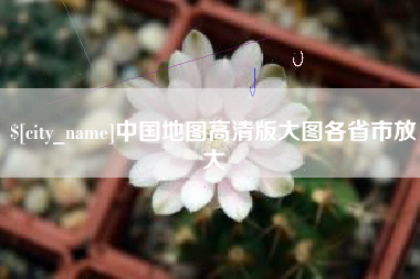 莱州中国地图高清版大图各省市放大