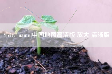 莱州中国地图高清版 放大 清晰版