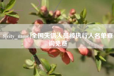 莱州全国失信人员被执行人名单查询免费