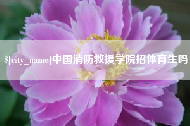 莱州中国消防救援学院招体育生吗