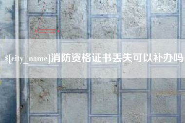 莱州消防资格证书丢失可以补办吗