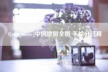 莱州中国地图全图 手绘分过程