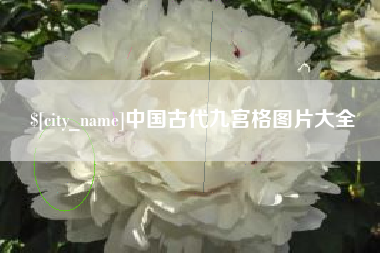 莱州中国古代九宫格图片大全