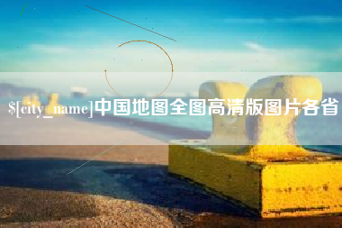 莱州中国地图全图高清版图片各省