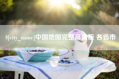 莱州中国地图完整高清版 各省市