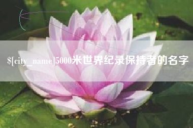 莱州5000米世界纪录保持者的名字
