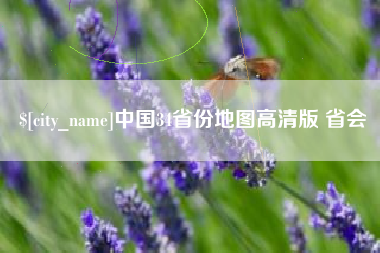 莱州中国34省份地图高清版 省会