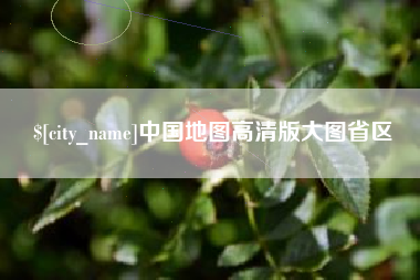 莱州中国地图高清版大图省区
