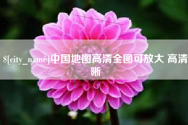莱州中国地图高清全图可放大 高清晰