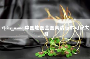 莱州中国地图全图高清版本可放大图