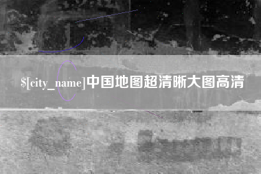 莱州中国地图超清晰大图高清