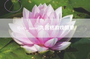莱州九宫格游戏简单