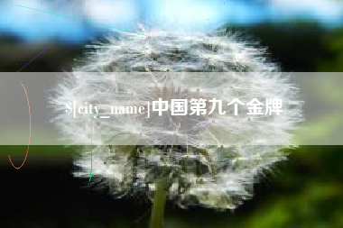 莱州中国第九个金牌