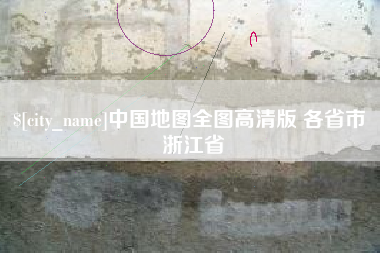 莱州中国地图全图高清版 各省市 浙江省