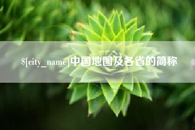 莱州中国地图及各省的简称