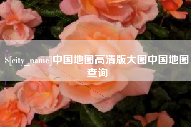 莱州中国地图高清版大图中国地图查询