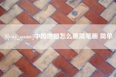 莱州中国地图怎么画简笔画 简单