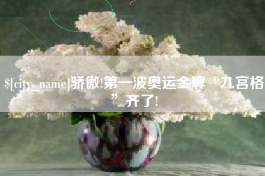 莱州骄傲!第一波奥运金牌“九宫格”齐了!