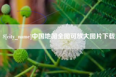 莱州中国地图全图可放大图片下载
