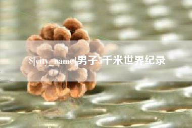 莱州男子5千米世界纪录