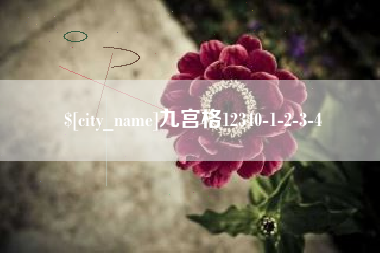 莱州九宫格12340-1-2-3-4