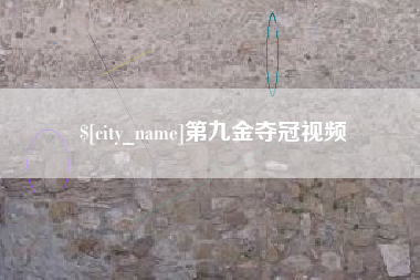 莱州第九金夺冠视频
