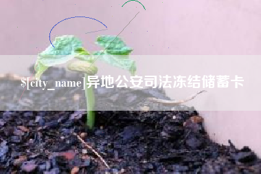 莱州异地公安司法冻结储蓄卡