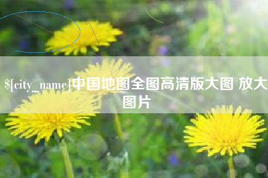 莱州中国地图全图高清版大图 放大图片