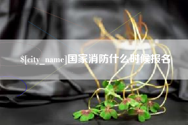 莱州国家消防什么时候报名
