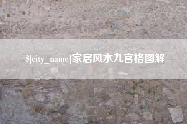 莱州家居风水九宫格图解