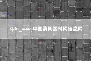 莱州中国消防器材网信息网