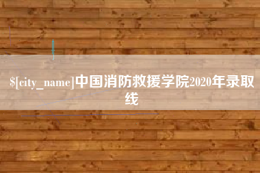 莱州中国消防救援学院2020年录取线