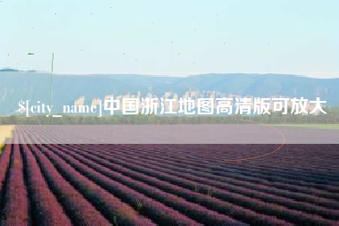 莱州中国浙江地图高清版可放大
