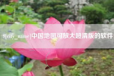莱州中国地图可放大超清版的软件