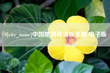 莱州中国地图高清版全图 电子版