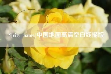 莱州中国地图高清空白线描版