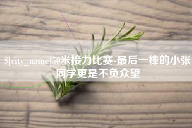 莱州50米接力比赛-最后一棒的小张同学更是不负众望