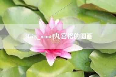 莱州九宫格的图画